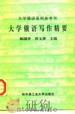 大学俄语写作精要   1996  PDF电子版封面  7560311415  陈国亭，田文清主编 