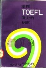 掌握TOEFL听力的钥匙 九十年代全新TOEFL听力教程   1992  PDF电子版封面  7810096907  顾洁桦编著 