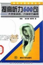 提高听力600句  大学英语四、六级听力备考   1998  PDF电子版封面  7302028508  侯成源等编 
