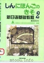 新日语基础教程  2  教师用书（1998 PDF版）