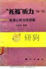 “托福”听力  89-92  全身心听力法续篇   1992  PDF电子版封面  7503005521  刘亚平编著 