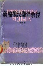 新编俄汉翻译教程   1990  PDF电子版封面  7502705643  王秉钦著 