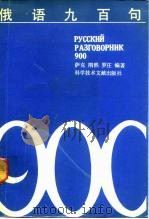 俄语九百句（1991 PDF版）