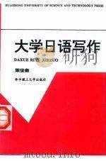 大学日语写作（1996 PDF版）