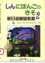 新日语基础教程  2（1998 PDF版）