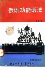 俄语功能语法（1992 PDF版）