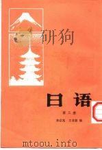 日语  第2册（1998 PDF版）