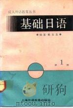 基础日语  第1册（1992 PDF版）