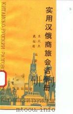 实用汉俄商旅会话手册（1993 PDF版）