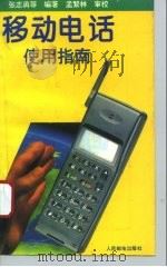 移动电话使用指南（1995 PDF版）