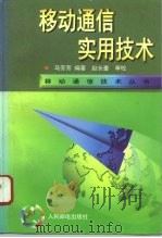 移动通信实用技术   1996  PDF电子版封面  7115061688  马芳芳编著 