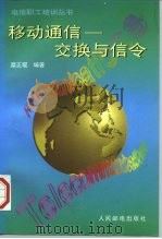 移动通信  交换与信令   1996  PDF电子版封面  7115062153  糜正琨编著 