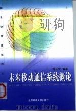 未来移动通信系统概论   1999  PDF电子版封面  7563503927  刘元安编著 