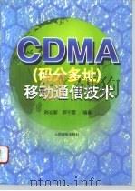 CDMA码分多址  移动通信技术（1996 PDF版）