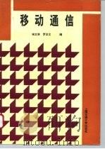 移动通信   1996  PDF电子版封面  7313015658  宋文涛，罗汉文编 