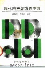 现代防护装饰性电镀   1989  PDF电子版封面  7560301231  胡信国，李桂芝编著 