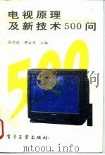 电视原理及新技术500问   1994  PDF电子版封面  7505321366  杨荫彪，穆云书主编 