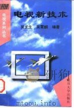 电视新技术   1997  PDF电子版封面  7309018001  吴龙生，吴霄麟编著 