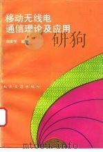 移动无线电通信理论及应用   1993  PDF电子版封面  7114015895  刘友学等编 