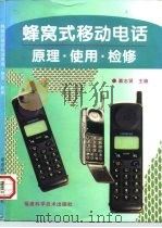 蜂窝式移动电话原理·使用·检修（1997 PDF版）