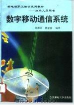 数字移动通信系统   1996  PDF电子版封面  7563502378  陈德荣，林家儒编著 
