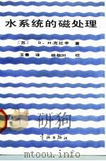 水系统的磁处理   1988  PDF电子版封面  7800341240  （苏）克拉森（Классен，В.И.）著；王鲁译 