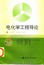 电化学工程导论   1994  PDF电子版封面  7561508360  吴辉煌，许书楷 