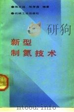 新型制氮技术   1992  PDF电子版封面  7111031431  陈志远，陈孝通编著 