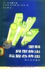 塑料异型挤出与复合刘出   1983  PDF电子版封面  15042·1782  （日）沁田庆司著；张治华译 