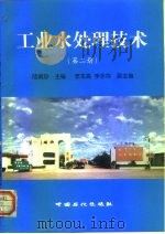 工业水处理技术  第2册   1999  PDF电子版封面  7800438554  陆婉珍主编 