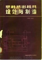 塑料挤出模具设计与制造   1984  PDF电子版封面  15217·121  刁树森编著 