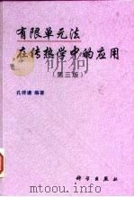 有限单元法在传热学中的应用  第3版   1998  PDF电子版封面  7030066715  孔祥谦编著 