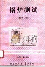 锅炉测试   1996  PDF电子版封面  7502607595  林宗虎编著 