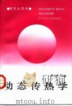 动态传热学   1997  PDF电子版封面  756091506X  郭方中主编 