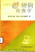 传热学计算机辅助教学（1992 PDF版）