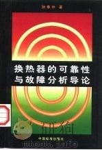 换热器的可靠性与故障分析导论   1998  PDF电子版封面  7506616882  孙奉仲著 