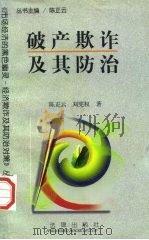 破产欺诈及其防治   1997  PDF电子版封面  7503620587  陈正云，刘宪权著 