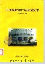 工业锅炉运行与安全技术   1998  PDF电子版封面  7810078534  郭传顺，肖永胜主编 