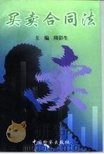 买卖合同法（1997 PDF版）