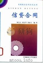 信贷合同   1996  PDF电子版封面  7562013195  何宝玉等编著 