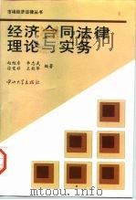 经济合同法律理论与实务   1997  PDF电子版封面  7306011170  赵旭东等编著 
