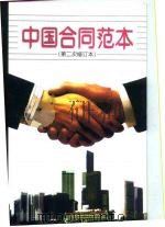 中国合同范本   1998  PDF电子版封面  7503623551  国家工商行政管理局经济合同司编 