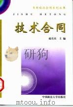 技术合同   1997  PDF电子版封面  7562013225  赵长庆主编 