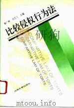 比较侵权行为法   1996  PDF电子版封面  7311009758  陶广峰，刘艺工主编 