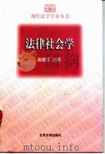 法律社会学   1998  PDF电子版封面  7301038453  赵震江主编 