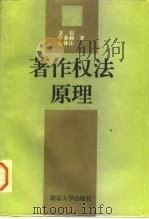 著作权法原理   1994  PDF电子版封面  7305026263  金眉等著 