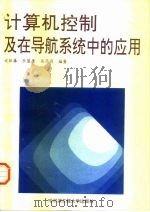 计算机控制及在导航系统中的应用   1995  PDF电子版封面  781007637X  谈振藩等编著 