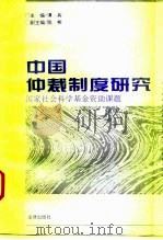 中国仲裁制度研究   1995  PDF电子版封面  7503617098  谭兵主编 