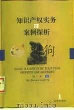 知识产权实务及案例探析   1999  PDF电子版封面  7503626143  张广良著 