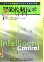 智能控制技术（1999 PDF版）